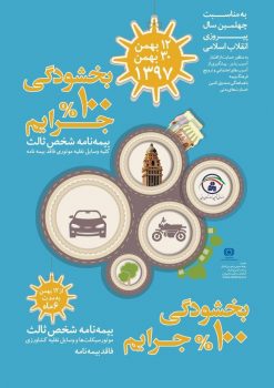 جرایم بیمه شخص ثالث بخشیده میشود جرایم بیمه شخص ثالث بخشیده میشود