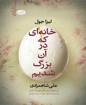 خانهای که در آن بزرگ شدیم خانهای که در آن بزرگ شدیم