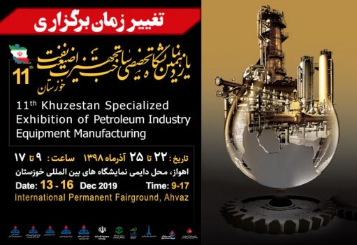 تغییر زمان برگزاری یازدهمین نمایشگاه صنعت نفت خوزستان تغییر زمان برگزاری یازدهمین نمایشگاه صنعت نفت خوزستان