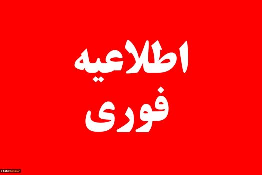 مدارس و مراکز آموزشی۱۳ شهرستان خوزستان سهشنبه در نوبت صبح تعطیل شدند مدارس و مراکز آموزشی۱۳ شهرستان خوزستان سهشنبه در نوبت صبح تعطیل شدند
