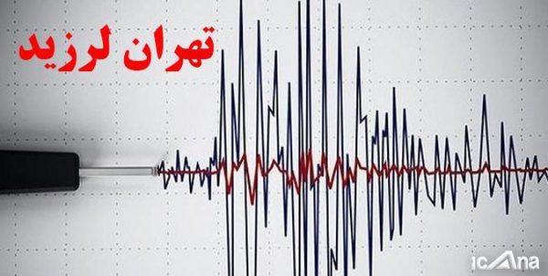 زلزله 5.1 ریشتری تهران را لرزاند زلزله ۵.۱ ریشتری تهران را لرزاند