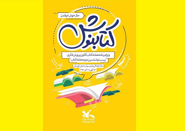 اجرای ۲۳ طرح خلاق کتاب‌خوانی در کانون پرورش فکری خوزستان