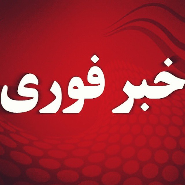کلیه مدارس ،مراکز آموزشی و دانشگاههای استان فردا تعطیل اعلام شد