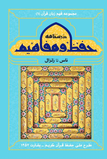 توزیع کتاب درسنامه حفظ و مفاهیم قرآن کریم در ادارات استان خوزستان