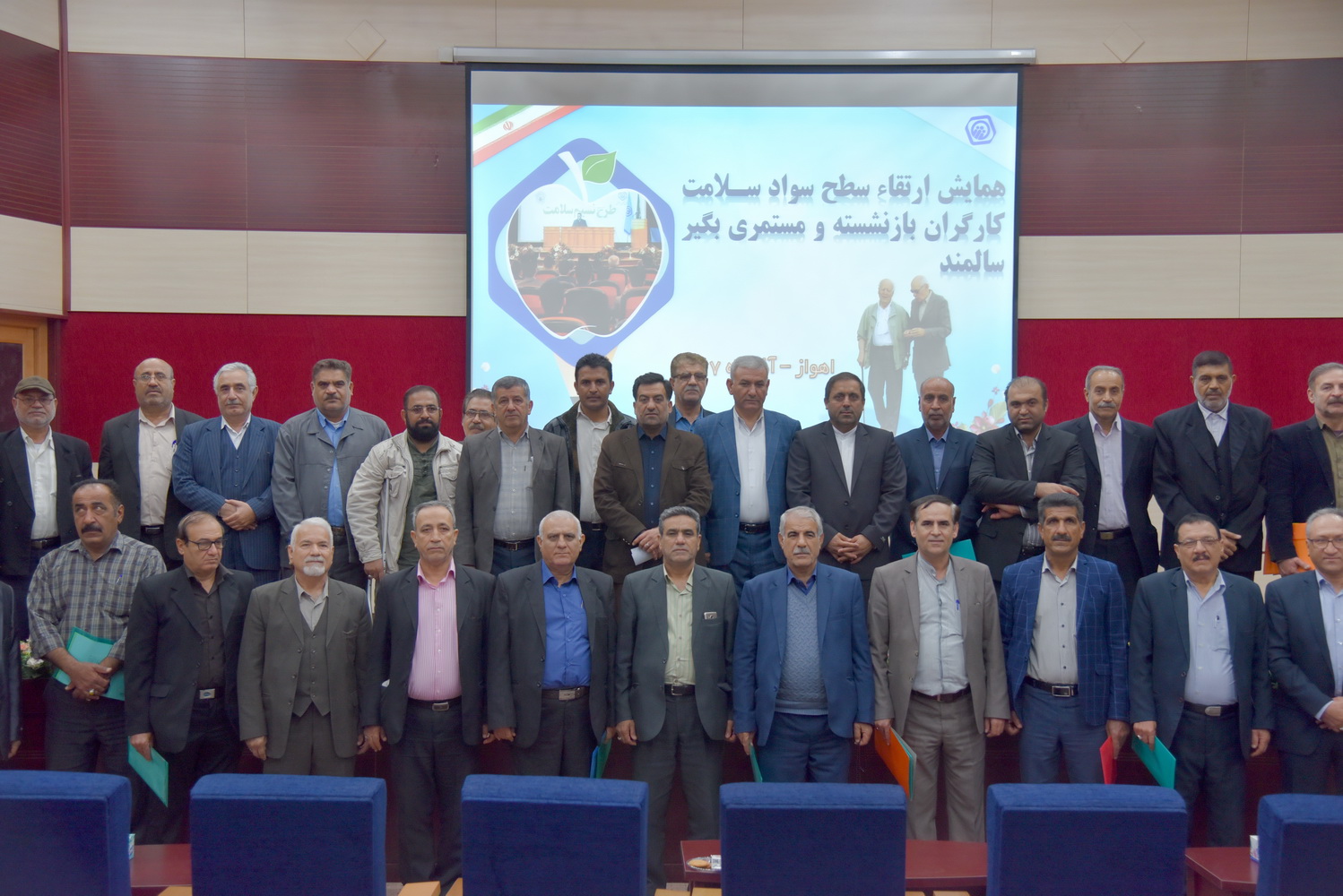 همایش ارتقاء سطح سواد سلامت بازنشستگان و مستمری بگیران سالمند تامین اجتماعی خوزستان