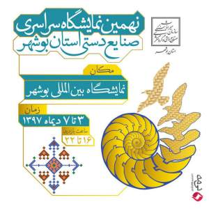 حضور ۲ صنعتگر از خـوزستان در نمایشگاه سراسری صنایع دستی بوشهر