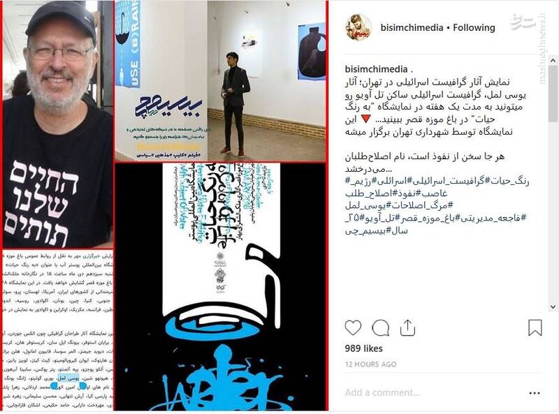 نمایش آثار گرافیست اسرائیلی در تهران