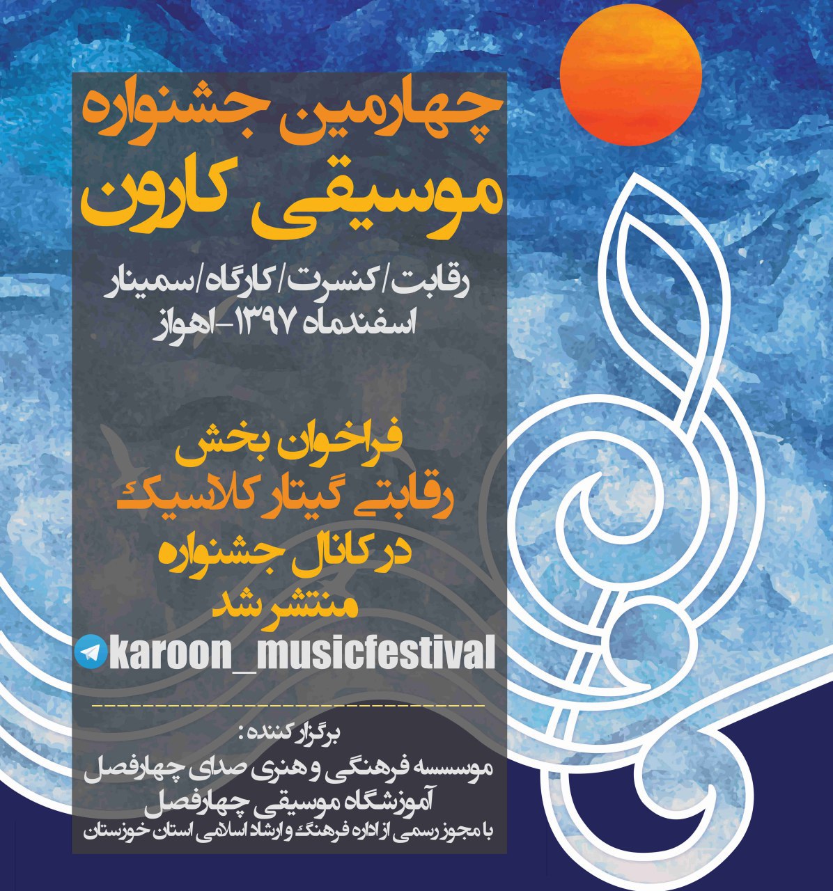 برگزاری چهارمین جشنواره موسیقی کارون در اهواز