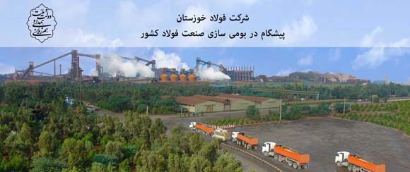 نگاهی به عملکرد شرکت فولاد خوزستان در سال جاری