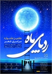 هفتمین جشنواره سراسری شعر رد پای ماه در شهرستان شوشتر برگزار می‌شود