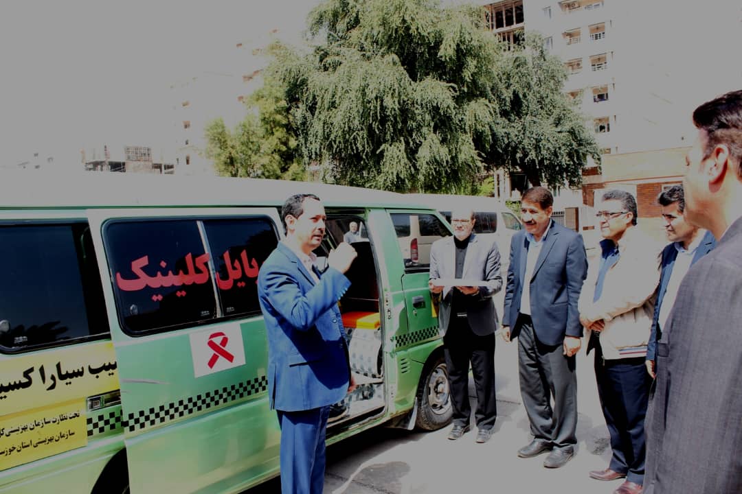 راه اندازی اولین مرکز گذری سیار کاهش آسیب اعتیاد(موبایل کلینیک) در خوزستان