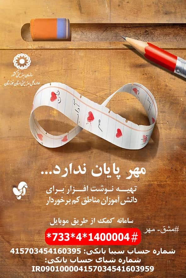 ۵ هزار بسته نوشت افزار  و البسه ره آورد پویش مشق مهر در استان خوزستان 