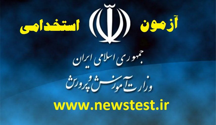 جذب بیش از ۱ هزار معلم خوزستانی در آزمون استخدامی