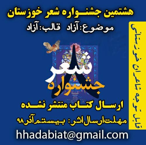 برگزاری هشتمین جشنواره شعر خوزستان