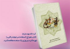 کتاب “معراج السعاده” به همت نویسنده خوزستانی بازنویسی شد