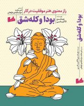 ورود «بودا و کله‌شق» به بازار کتاب ایران