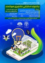 ایده‌های هوشمند،در جشنواره استارتاپی کشاورزی خوزستان