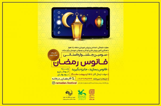 انتشار فراخوان سومین جشنواره ساخت فانوسِ رمضان در خوزستان