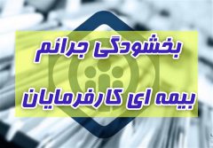 بخشودگی جرایم بیمه‌ای کارفرمایان خوزستانی تا ۳۱تیرماه تمدید شد