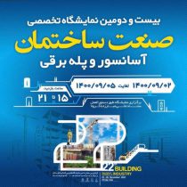 آغاز به کار بیست و دومین نمایشگاه صنعت ساختمان در خوزستان