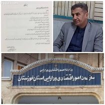 مدیرکل امور اقتصادی و دارایی خوزستان منصوب شد