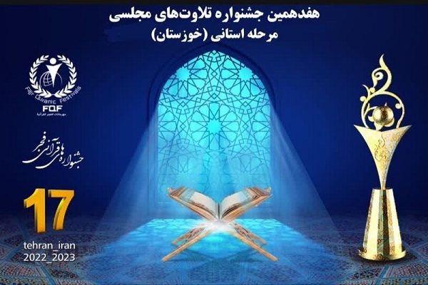 فراخوان هفدهمین جشنواره تلاوت‌های مجلسی در خوزستان