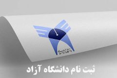 پذیرش بدون آزمون در دانشگاه آزاد خوزستان