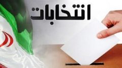 پیش ثبت نام بیش از یکهزار و ۴۰۰ داوطلب خوزستانی برای انتخابات مجلس
