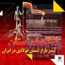 فولاد خوزستان لیدر بازار شمش فولادی در ایران/ پیشتازی «فخوز» در تامین نیازهای بازار