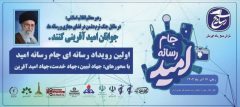 آغاز رقابت رسانه‌های خوزستان در رویداد جام امید