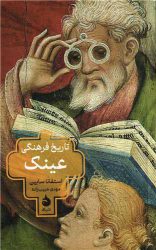«تاریخ فرهنگی عینک»