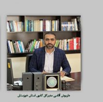 مدیرکل کانون پرورش فکری کودکان و نوجوانان خوزستان منصوب شد