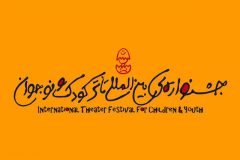 درخشش نمایش خوزستانی در جشنواره تئاتر کودک و نوجوان اردکان