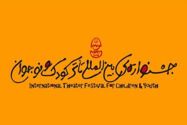 درخشش نمایش خوزستانی در جشنواره تئاتر کودک و نوجوان اردکان