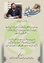 پیام تبریک مدیرعامل جهادی شرکت حریر خوزستان به مناسبت عید سعید فطر