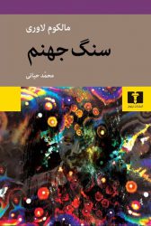 رمان دیگری از «مالکوم» لاوری به فارسی درآمد