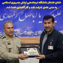 نشان افتخار دانشگاه فرماندهی ارتش جمهوری اسلامی به مدیر عامل شرکت نفت و گاز آغاجاری اهدا شد