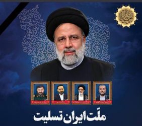 پیام تسلیت مدیر عامل شرکت نفت و گاز آغاجاری به مناسبت شهادت آیت الله رئیسی رئیس جمهوری اسلامی ایران