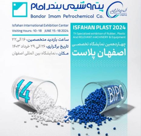 پتروشیمی بندرامام توانمندی های خود را در نمایشگاه تخصصی اصفهان پلاست به نمایش می گذارد